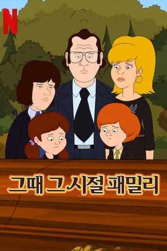 그때 그 시절 패밀리 포스터