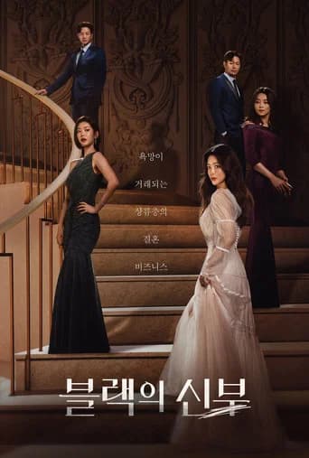 블랙의 신부 포스터