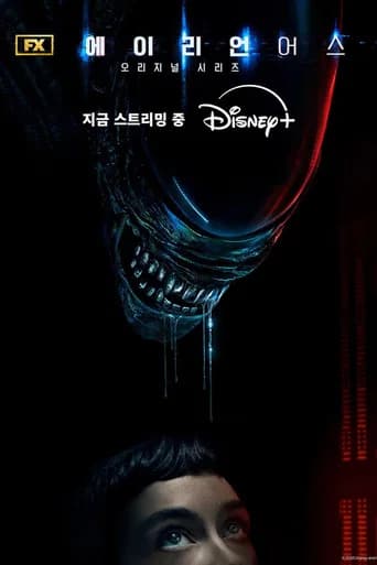 에이리언: 어스 포스터
