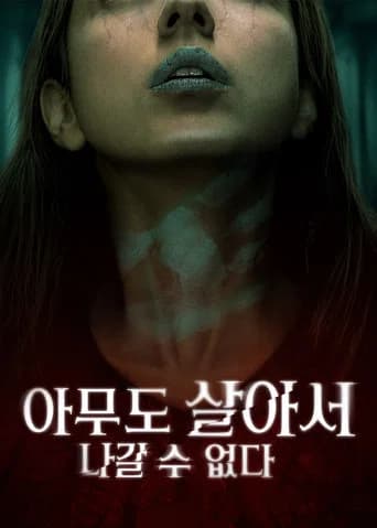 아무도 살아서 나갈 수 없다 포스터