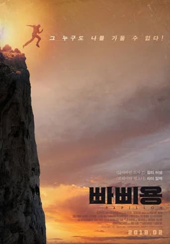 빠삐용 포스터