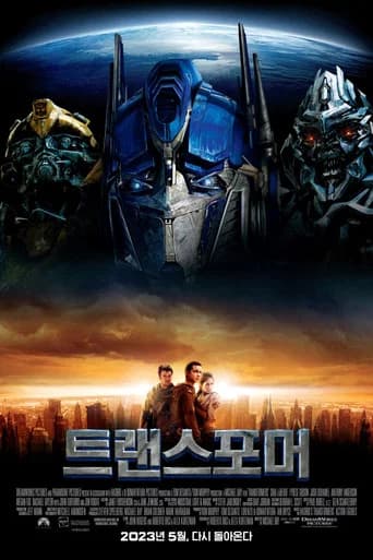 트랜스포머 포스터