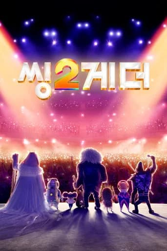씽2게더 포스터