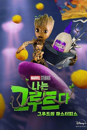 그루트의 마스터피스 포스터