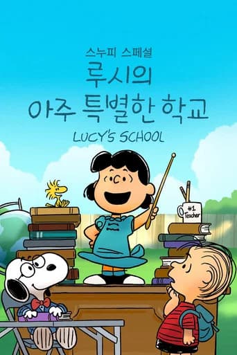 '스누피 스페셜: 루시의 아주 특별한 학교' - Snoopy Presents: Lucy's School 포스터