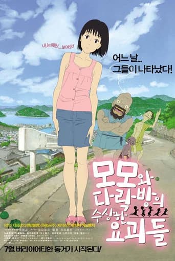모모와 다락방의 수상한 요괴들 포스터