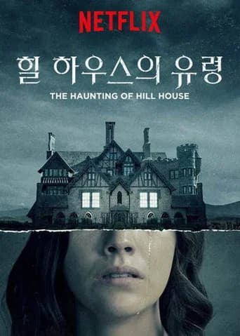 힐 하우스의 유령 포스터