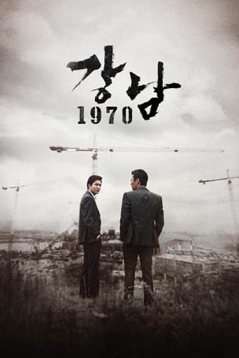 강남 1970 포스터