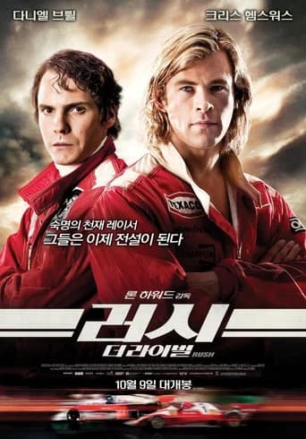 러시: 더 라이벌 포스터