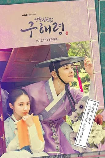신입사관 구해령 포스터