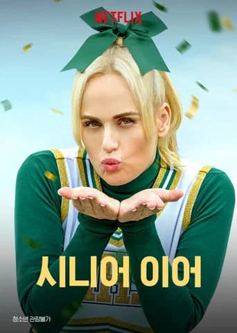 시니어 이어 포스터