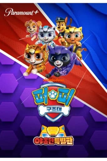 퍼피 구조대: 야옹단 특별판 포스터
