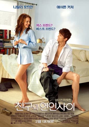 친구와 연인사이 포스터