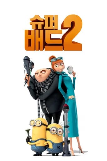 슈퍼배드 2 포스터