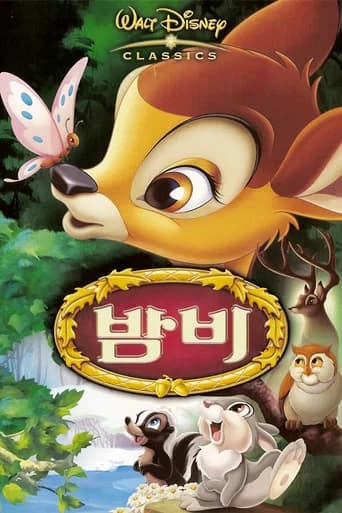 밤비 포스터