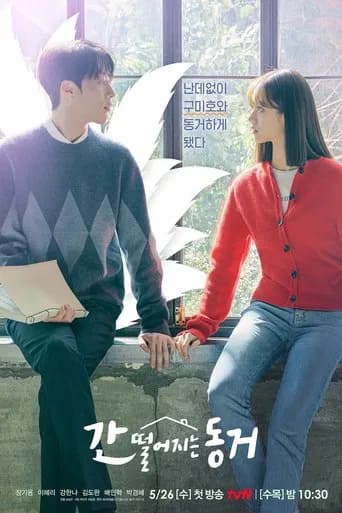 간 떨어지는 동거 포스터