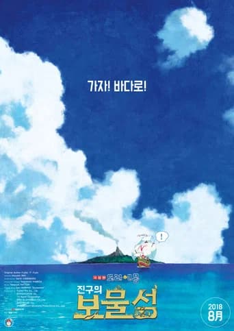 극장판 도라에몽: 진구의 보물섬 포스터