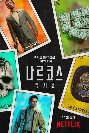나르코스: 멕시코 포스터