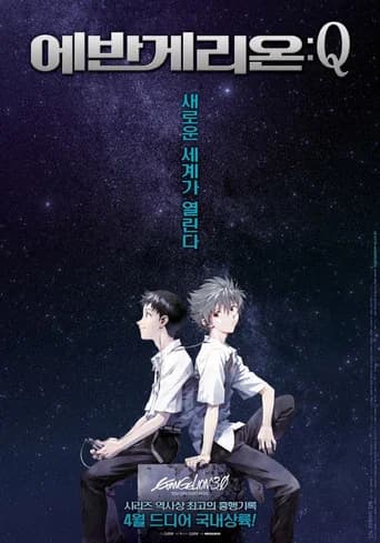 에반게리온: Q 포스터