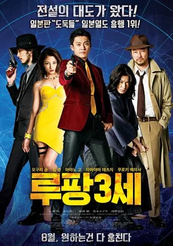 루팡 3세 포스터
