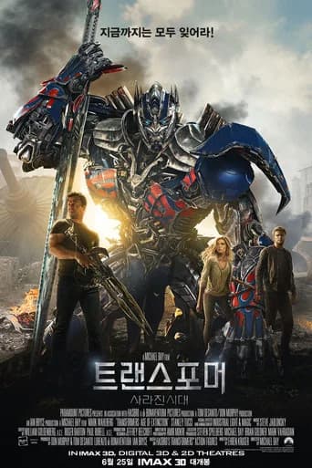 트랜스포머: 사라진 시대 포스터