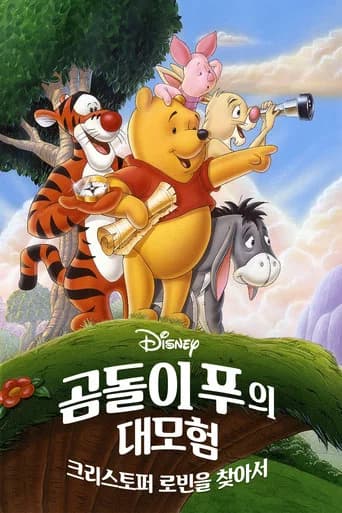 곰돌이 푸: 크리스토퍼 로빈을 찾아서 포스터