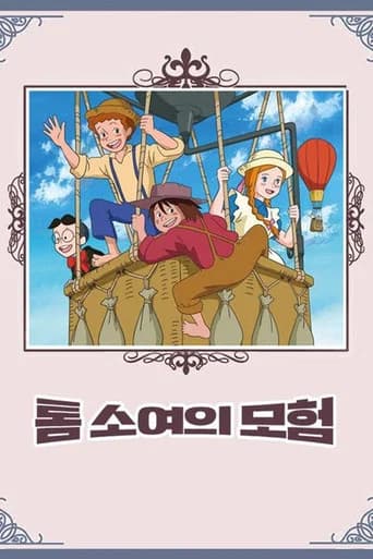 톰 소여의 모험 포스터