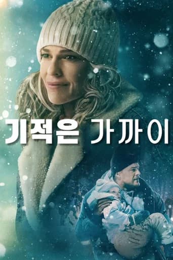 기적은 가까이 포스터
