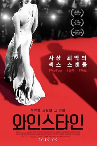 와인스타인 포스터