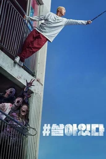 #살아있다 포스터