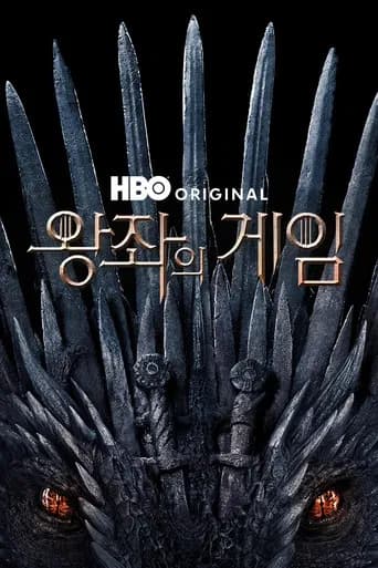 왕좌의 게임 포스터