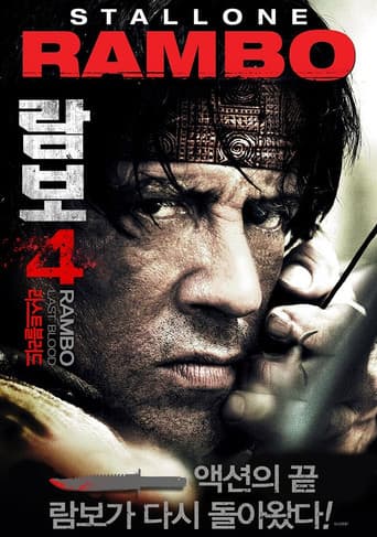 람보 4: 라스트 블러드 포스터