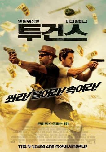 투건스 포스터
