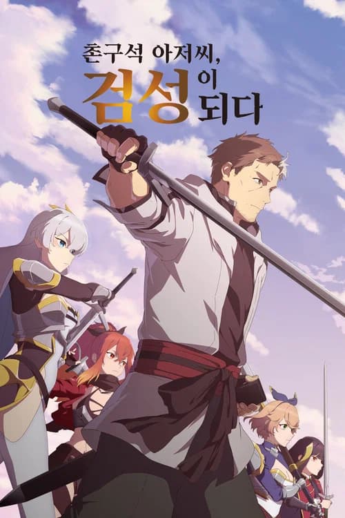 촌구석 아저씨, 검성이 되다 포스터