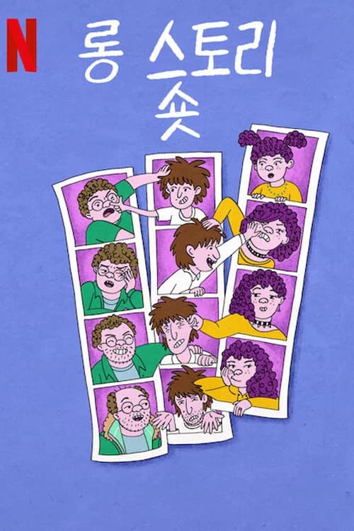 롱 스토리 숏 포스터