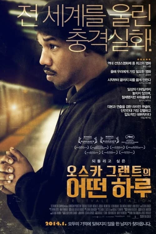 오스카 그랜트의 어떤 하루 포스터