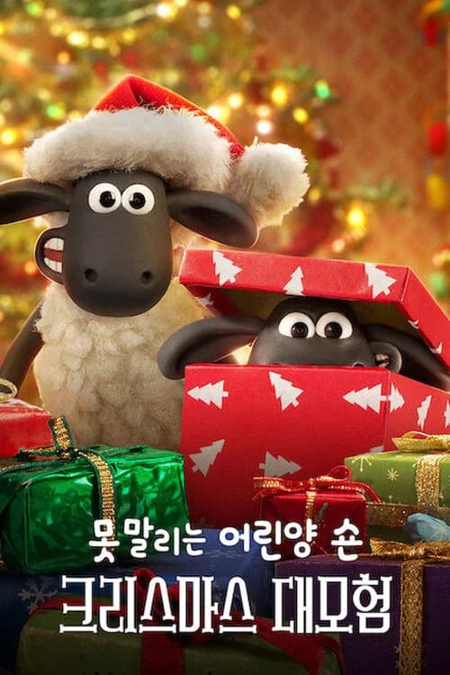 못말리는 어린양 숀: 크리스마스 대모험 포스터