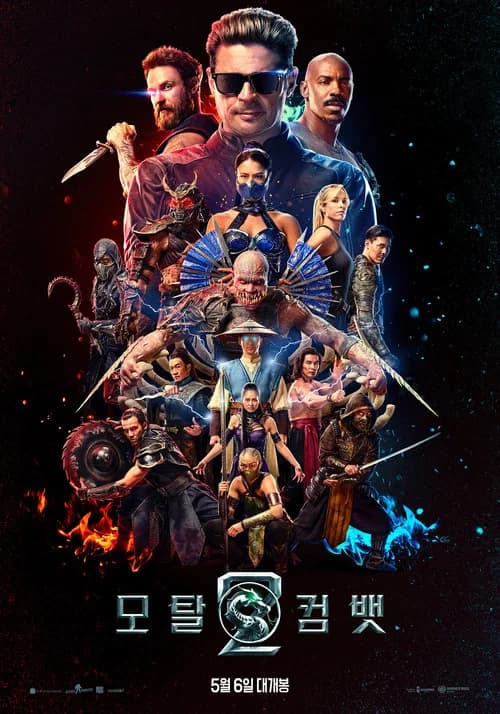 모탈 컴뱃 2 포스터