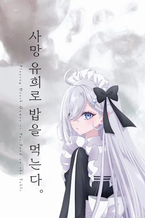사망 유희로 밥을 먹는다. 포스터