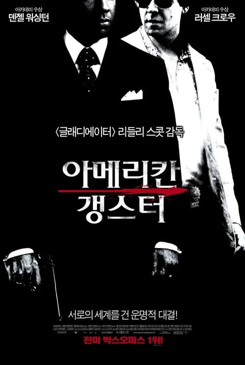아메리칸 갱스터 포스터