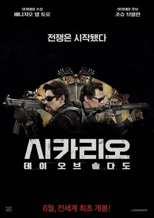 시카리오: 데이 오브 솔다도 포스터