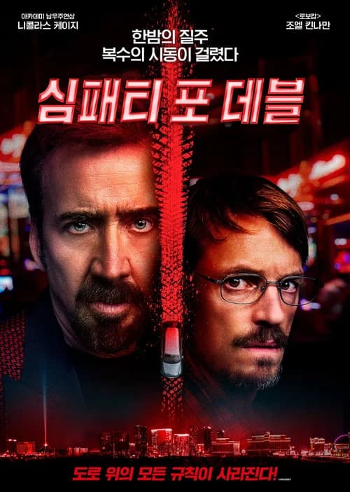 심패티 포 데블 포스터