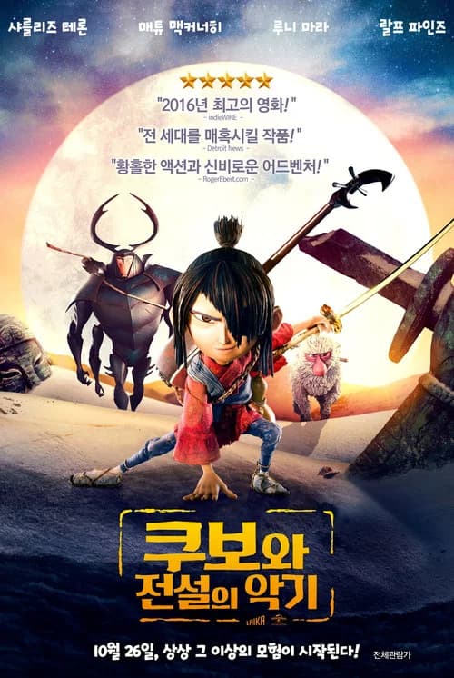 쿠보와 전설의 악기 포스터