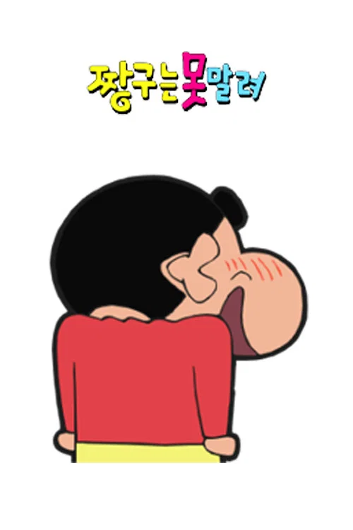 짱구는 못말려 포스터