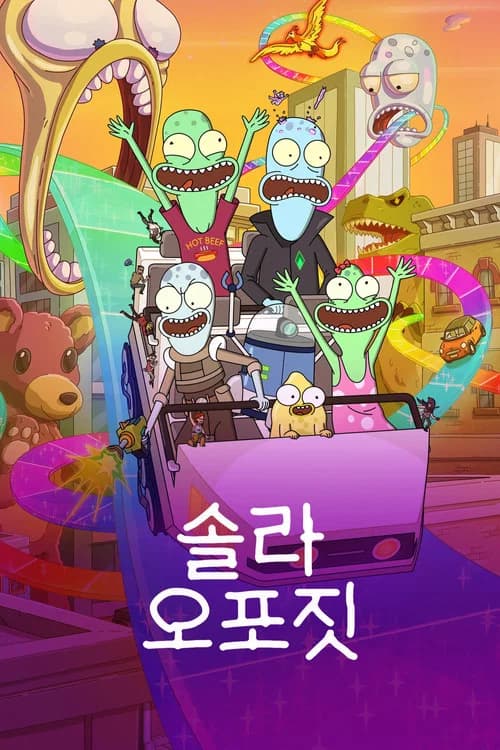 솔라 오포짓 포스터