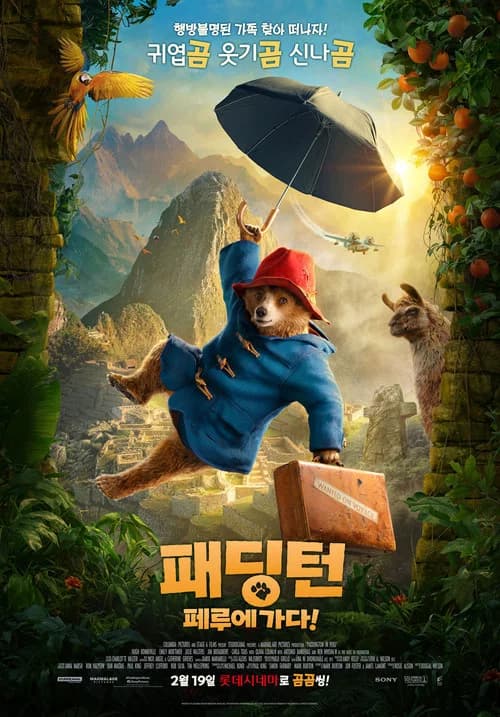 패딩턴: 페루에 가다! 포스터