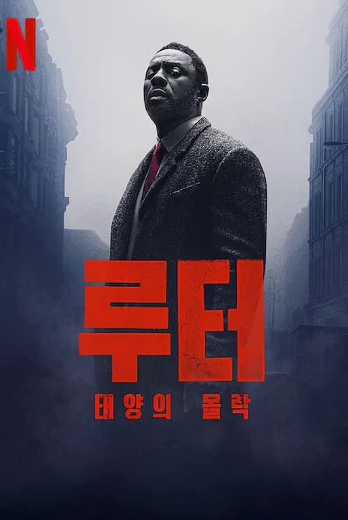 루터: 태양의 몰락 포스터