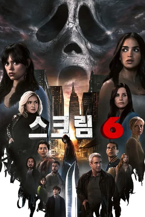 스크림 6 포스터