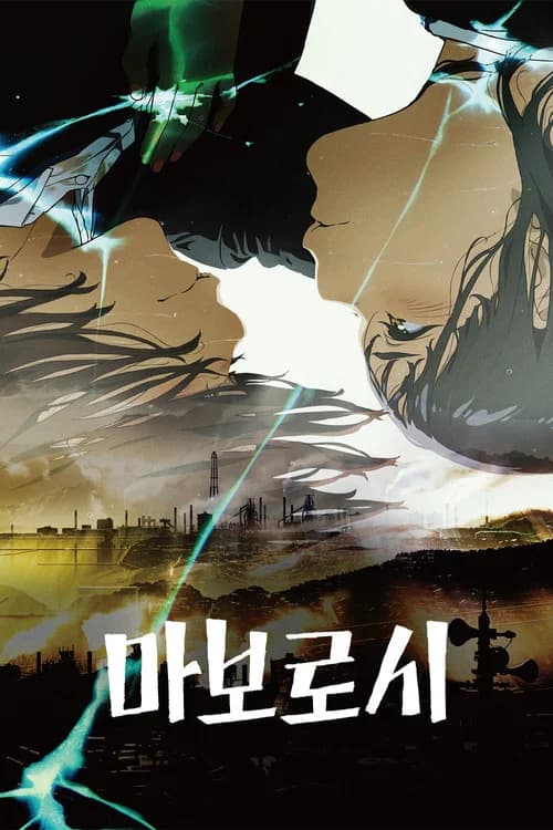 마보로시 포스터