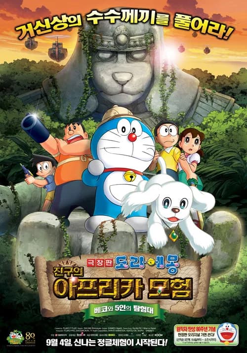 극장판 도라에몽: 진구의 아프리카 모험 ~베코와 5인의 탐험대~ 포스터